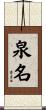 泉名 Scroll