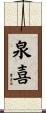 泉喜 Scroll