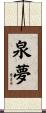 泉夢 Scroll