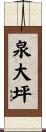 泉大坪 Scroll