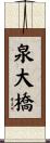 泉大橋 Scroll