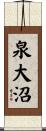 泉大沼 Scroll
