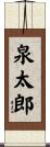 泉太郎 Scroll