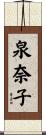 泉奈子 Scroll