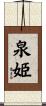 泉姫 Scroll