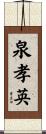 泉孝英 Scroll