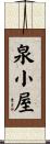 泉小屋 Scroll