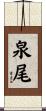 泉尾 Scroll
