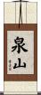 泉山 Scroll