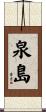 泉島 Scroll