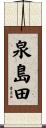泉島田 Scroll