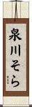 泉川そら Scroll