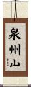 泉州山 Scroll