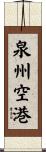 泉州空港 Scroll