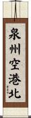 泉州空港北 Scroll