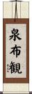 泉布観 Scroll