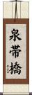 泉帯橋 Scroll