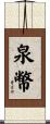 泉幣 Scroll