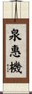 泉惠機 Scroll