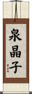 泉晶子 Scroll