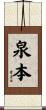 泉本 Scroll