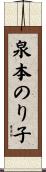 泉本のり子 Scroll