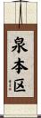 泉本区 Scroll