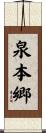 泉本郷 Scroll
