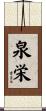 泉栄 Scroll