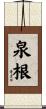 泉根 Scroll