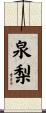 泉梨 Scroll
