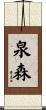 泉森 Scroll