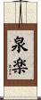 泉楽 Scroll