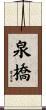 泉橋 Scroll