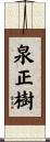 泉正樹 Scroll