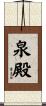 泉殿 Scroll