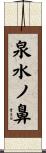 泉水ノ鼻 Scroll