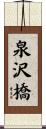 泉沢橋 Scroll