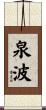 泉波 Scroll