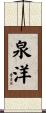 泉洋 Scroll