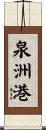 泉洲港 Scroll