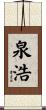 泉浩 Scroll