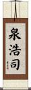 泉浩司 Scroll