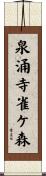 泉涌寺雀ケ森 Scroll