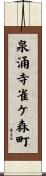 泉涌寺雀ケ森町 Scroll