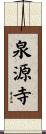 泉源寺 Scroll