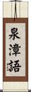 泉漳語 Scroll
