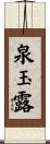 泉玉露 Scroll