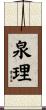 泉理 Scroll