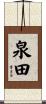 泉田 Scroll